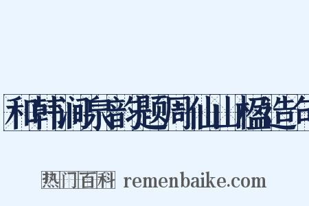 和韩涧泉韵题周仙山楹造句是什么意思的图片